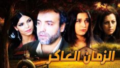 فيلم مغربي الزمان العاكر  Film Les  Temps Steriles