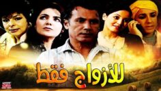 Film Li LAzwaj Faqat فيلم مغربي  للأزواج فقط