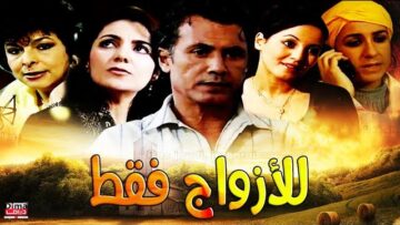 Film Li LAzwaj Faqat فيلم مغربي  للأزواج فقط