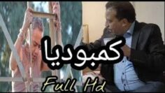 film Marocain 2020 HD الفيلم المغربي الكوميدي كمبوديا