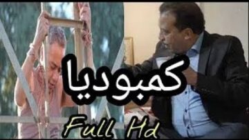 film Marocain 2020 HD الفيلم المغربي الكوميدي كمبوديا