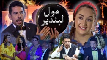 Film Marocain MOUL  LBANDIR  – فيلم مغربي  مول لبندير