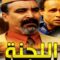 Film marocaine Comédie Comité|HD|  الفيلم المغربي الكوميدي اللجنة