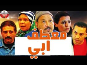 Film Mi3taf Abi HD | الفيلم المغربي معطف أبي