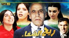 Film Rih Al Shaqa HD فيلم مغربي ريح الشقاء
