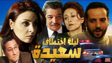 Film S3ida – Fatima khir HD فيلم مغربي سعيدة – فاطمة خير