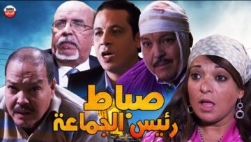Film Sabat Rais Lajma3a HD فيلم مغربي صباط رئيس الجماعة