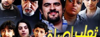 فيلم المغربي ثعلب اصيلة Film Taalab Assila HD