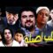 فيلم المغربي ثعلب اصيلة Film Taalab Assila HD