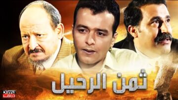 فيلم ثمن الرحيل   محمد خويي –  Film Taman alrahil