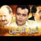 فيلم ثمن الرحيل   محمد خويي –  Film Taman alrahil