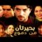 Film Two Lakes Of Tears HD فيلم مغربي بحيرتان من دموع