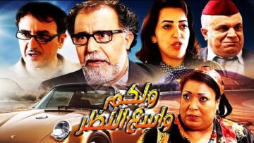 فيلم مغربي ولكم واسع النظر Film Walakom wasi3 Nadar HD