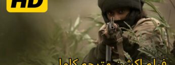 عملية الصقر | فيلم أكشن كامل بجودة HD  | نيك ستال، نيكولاس رايت (فيلم كامل مترجم HD)