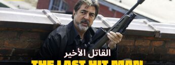 القاتل الأخير | فيلم أكشن مترجم كامل HD | افلام اكشن مترجم كامل HD (فيلم هوليوود كامل مترجم HD)