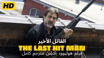 القاتل الأخير | فيلم أكشن مترجم كامل HD | افلام اكشن مترجم كامل HD (فيلم هوليوود كامل مترجم HD)
