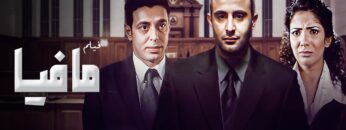 فيلم مافيا كامل HD – احمد السقا – منى زكي – مصطفى شعبان