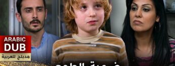 ضحية الطمع – فيلم تركي مدبلج للعربية | Hırs Kurbanı