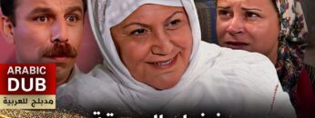 فضل الصدقة – فيلم تركي مدبلج للعربية | Kimin Parası