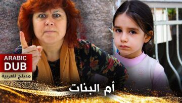 أم البنات – فيلم تركي مدبلج للعربية | Kız Annesi