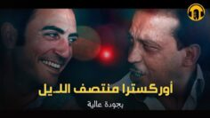 Moroccan Film 2024 | الفيلم المغربي الجديد – أوركسترا منتصــ.ف اللـ.يـ.ل(كامل وبجودة عالية)