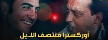 Moroccan Film 2024 | الفيلم المغربي الجديد – أوركسترا منتصــ.ف اللـ.يـ.ل(كامل وبجودة عالية)