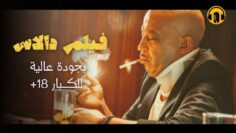 Moroccan Film 2024 | الفيلم المغربي الكوميدي الجديد لعزيز داداس (كامل وبجودة عالية)