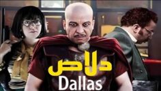 Moroccan Film 2025 | الفيلم المغربي الكوميدي الجديد لعزيز داداس (كامل وبجودة عالية)