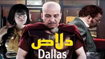 Moroccan Film 2025 | الفيلم المغربي الكوميدي الجديد لعزيز داداس (كامل وبجودة عالية)