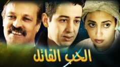 فيلم مغربي الحب الQاتيل طارق البخاري –  Film Lamour est mortel