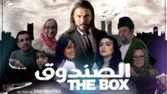 الصندوق | THE BOX | فيلم مغربي الصندوق لسعيد بن التقة SAID BENTIKA | بجودة عالية 4K |