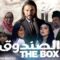 الصندوق | THE BOX | فيلم مغربي الصندوق لسعيد بن التقة SAID BENTIKA | بجودة عالية 4K |
