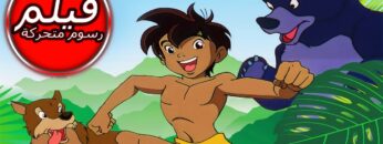 THE JUNGLE BOOK | كتاب الأدغال | فيلم كامل طول الكرتون | الرسوم المتحركة للأطفال | اللغة العربية