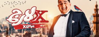 فيلم اكس لارج | بطولة احمد حلمي  | X-Large Movie
