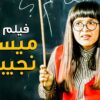 الفيلم الكوميدي الرهيب | فيلم ميسز نجيبة | بطولة النجمة ياسمين عبدالعزيز وصلاح عبدالله
