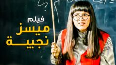 الفيلم الكوميدي الرهيب | فيلم ميسز نجيبة | بطولة النجمة ياسمين عبدالعزيز وصلاح عبدالله
