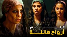 من أعظم أفلام الرعب النفسي المصرية | فيلم أرواح قاتلة | بطولة النجمة سوسن بدر