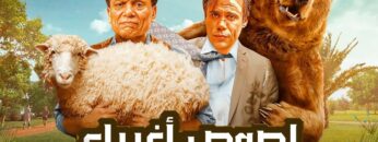 الفيلم الكوميدي | لصوص اغبياء | بطولة عادل امام ومحمد امام – بجودة عالية
