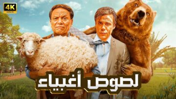 الفيلم الكوميدي | لصوص اغبياء | بطولة عادل امام ومحمد امام – بجودة عالية