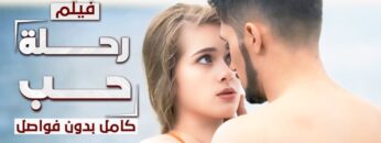 فيلم رحلة حب: من روسيا إلى تركيا | كامل بدون فواصل | دراما مدبلجة