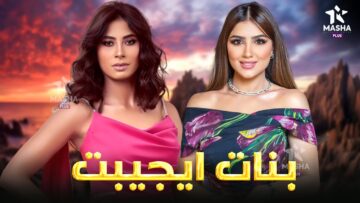 حصريا فيلم الكوميديا والضحك | بنات ايجيبت | بطولة #مي_عمر #روبي 😂😂