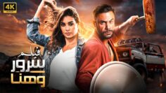 الفيلم الكوميدي | ليلة هنا و سرور | كامل بطولة محمد امام و ياسمين صبري 4K