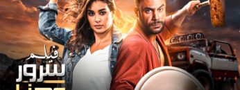 الفيلم الكوميدي | ليلة هنا و سرور | كامل بطولة محمد امام و ياسمين صبري 4K