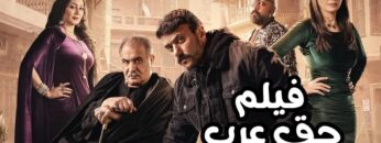 فيلم حق عرب – بطولة أحمد العوضي | Haqq Arab Film – Ahmed El Awady