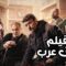 فيلم حق عرب – بطولة أحمد العوضي | Haqq Arab Film – Ahmed El Awady