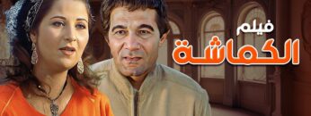 فيلم الكماشة كامل HD – بطولة محمود ياسين ، بوسي ، شويكار
