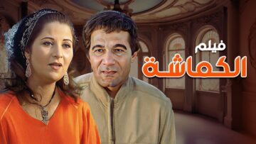فيلم الكماشة كامل HD – بطولة محمود ياسين ، بوسي ، شويكار